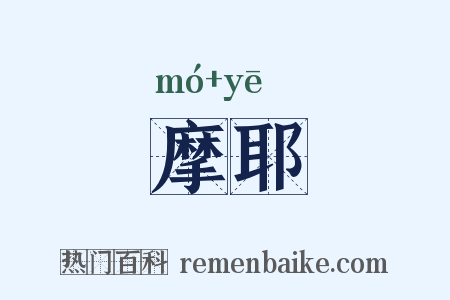 摩耶是什么意思的图片